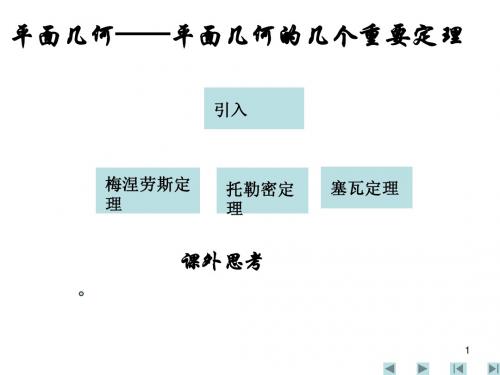 高一全国高中数学联赛辅导课件----平面几何的几个重要定理