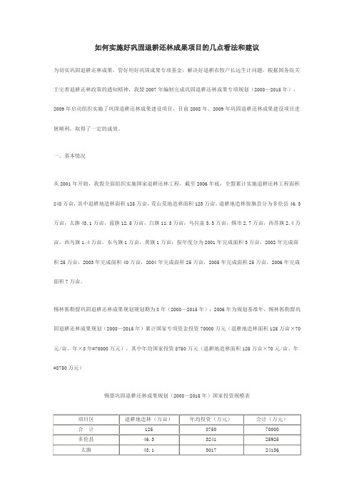 如何实施好巩固退耕还林成果项目的几点看法和建议