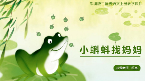 小蝌蚪找妈妈二年级语文教学课件