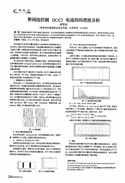 整周波控制icc电流的间谐波分析