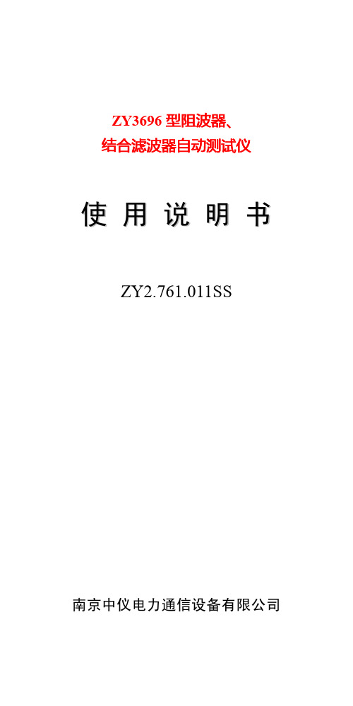 南京中仪电力通信设备 ZY3696 型阻波器、结合滤波器自动测试仪 说明书