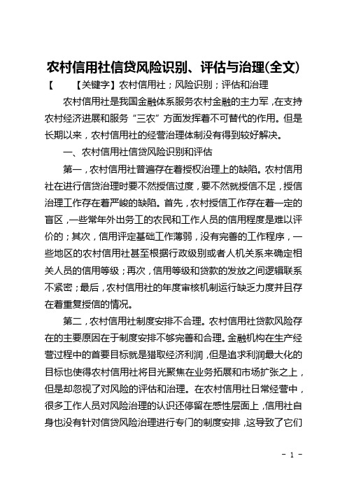 农村信用社信贷风险识别、评估与管理(全文)