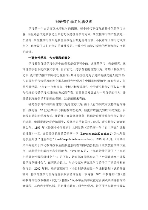 对研究性学习的再认识