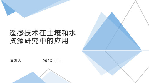 遥感技术在土壤和水资源研究中的应用PPT模板
