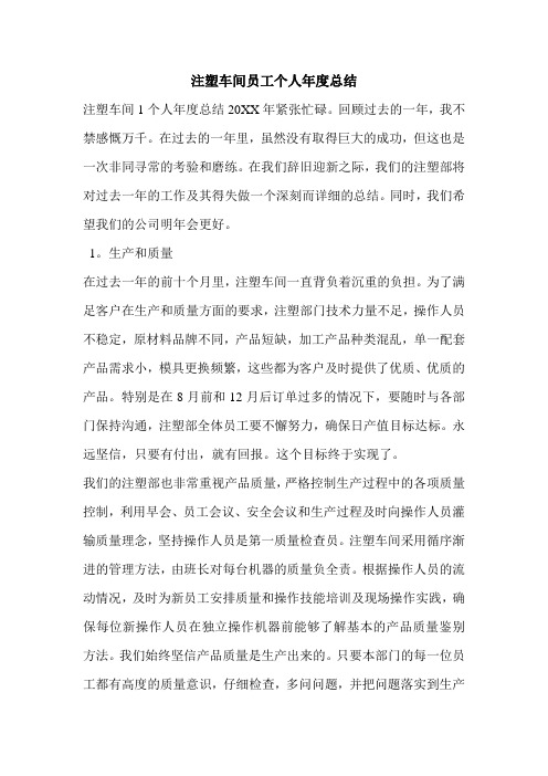 注塑车间员工个人年度总结.doc