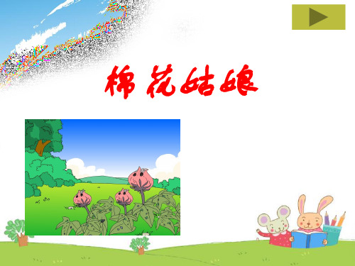 人教部编版一年级下册语文课件-19.棉花姑娘.ppt