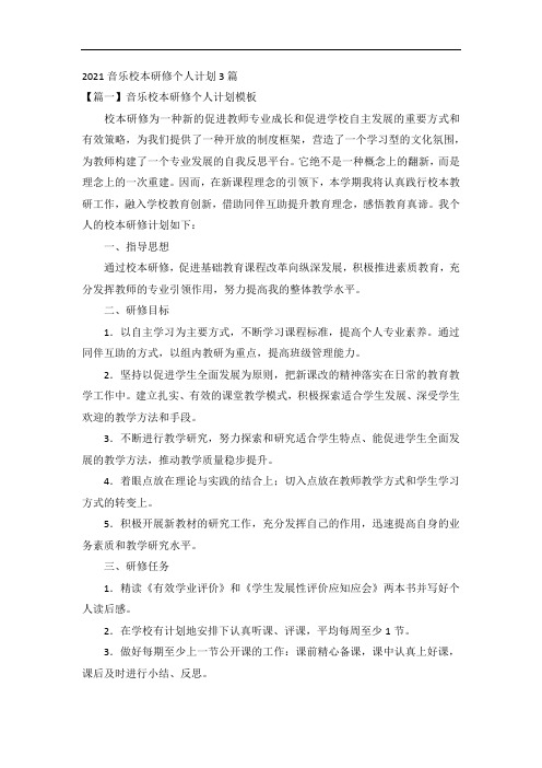 2021音乐校本研修个人计划3篇