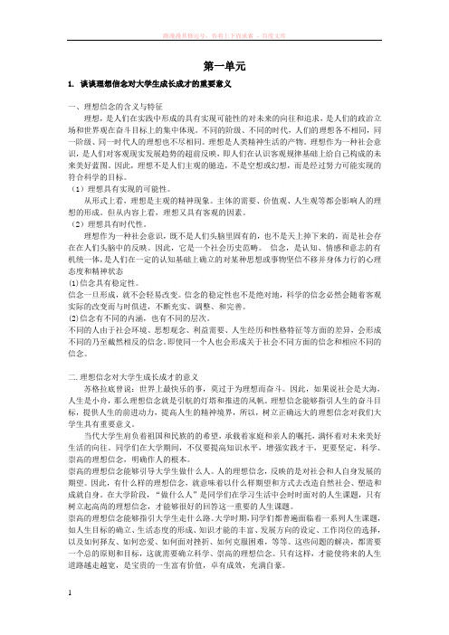 第一单元(思修课后答案) (3)