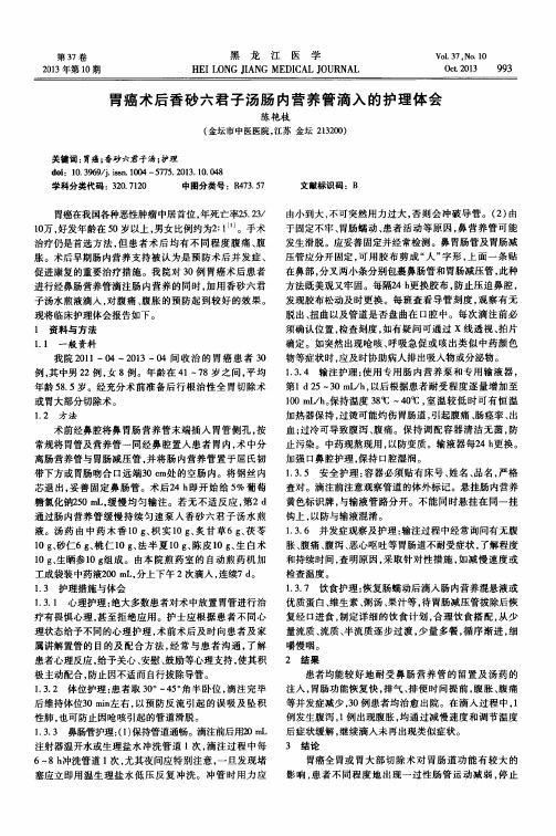 胃癌术后香砂六君子汤肠内营养管滴入的护理体会