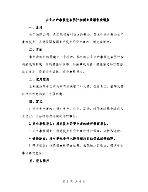 安全生产事故报告统计和调查处理制度模版（三篇）