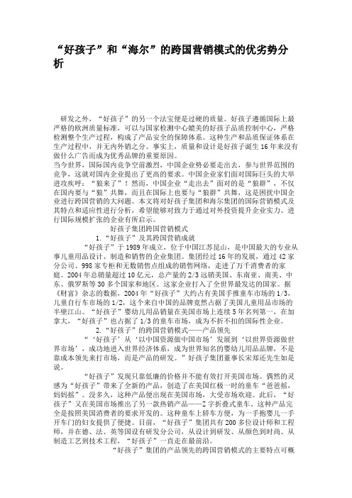 “好孩子”和“海尔”的跨国营销模式的优劣势分析.