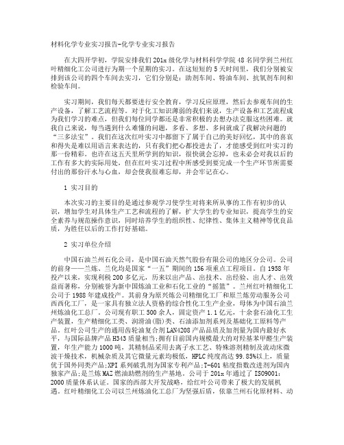 材料化学专业实习报告-化学专业实习报告