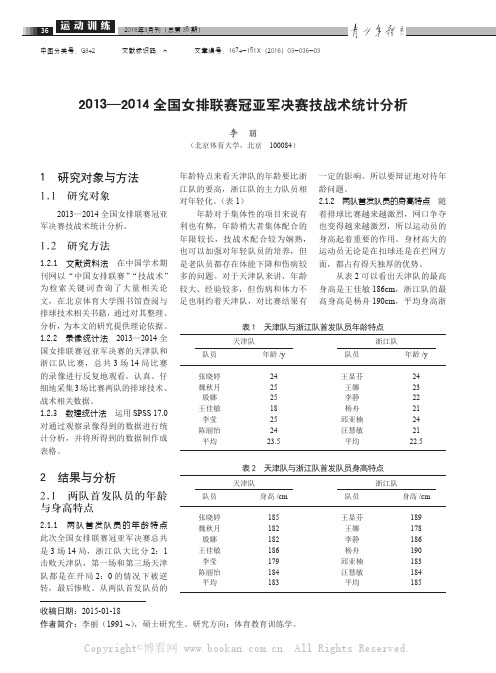 2013—2014全国女排联赛冠亚军决赛技战术统计分析