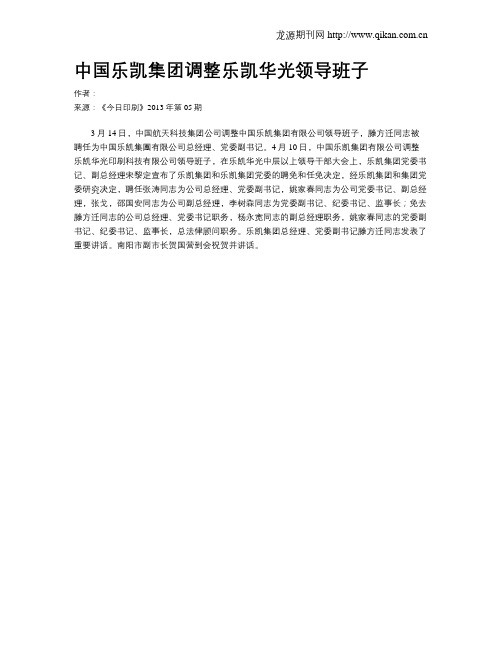 中国乐凯集团调整乐凯华光领导班子