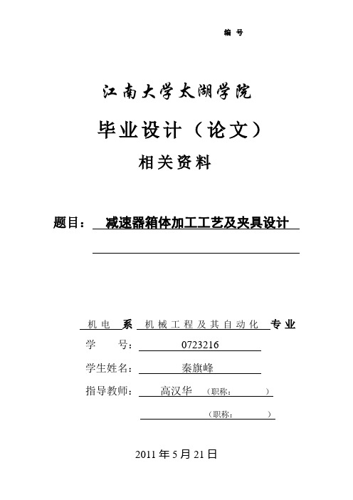 减速器的箱体加工工艺及夹具设计