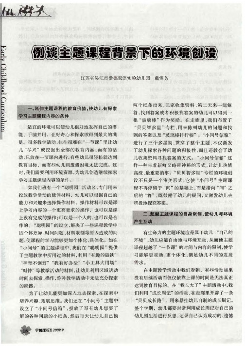 例谈主题课程背景下的环境创设