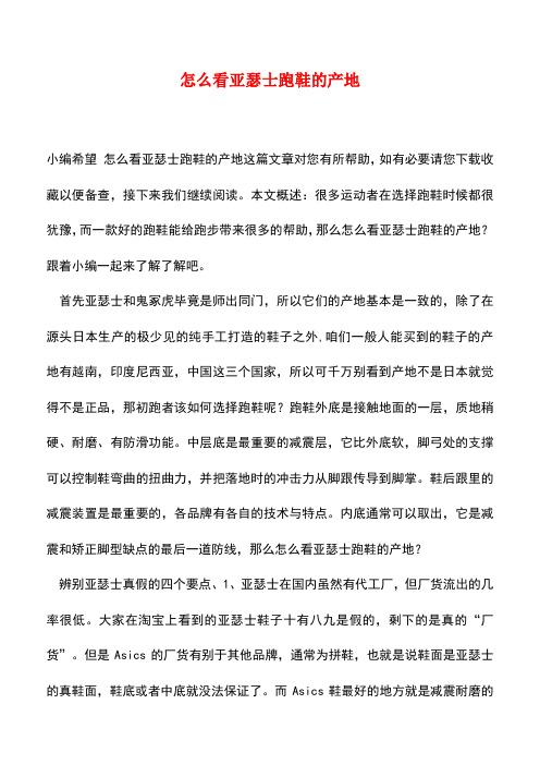 【精品推荐】怎么看亚瑟士跑鞋的产地