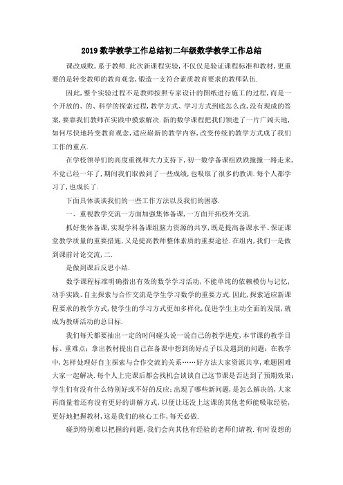 2019数学教学工作总结 初二年级数学教学工作总结 精品
