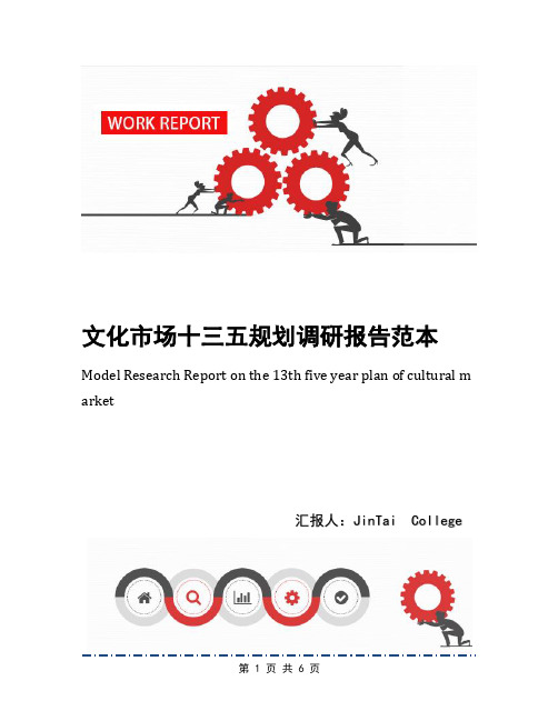 文化市场十三五规划调研报告范本
