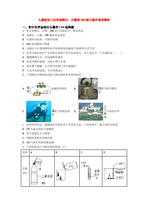 人教版初三化学金刚石、石墨和C60能力提升卷及解析