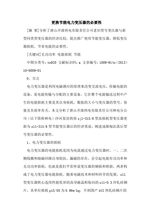更换节能电力变压器的必要性