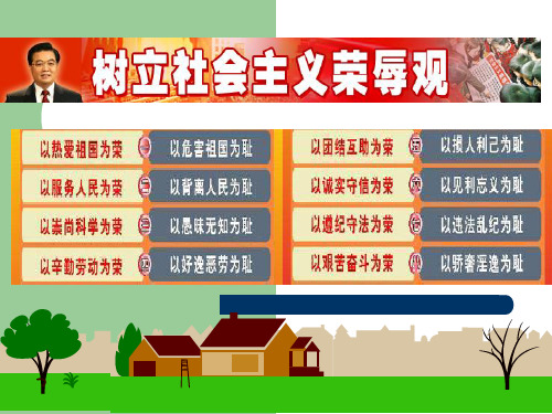 社会主义荣辱观PPT课件