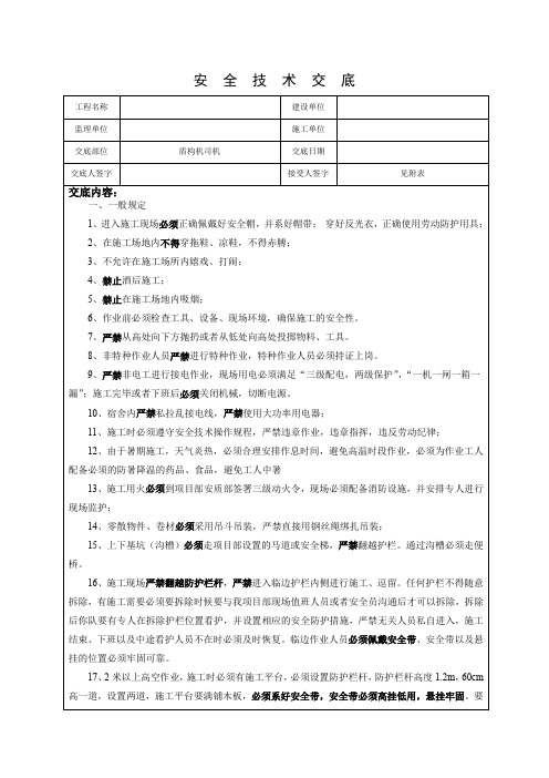 盾构机司机安全技术交底