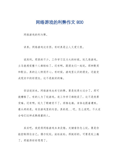 网络游戏的利弊作文800