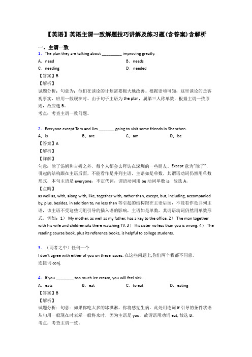 【英语】英语主谓一致解题技巧讲解及练习题(含答案)含解析