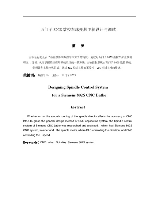 西门子802S数控车床的变频主轴设计与调试