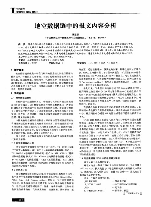 地空数据链中的报文内容分析