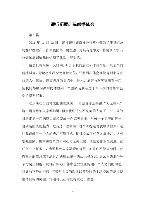 银行拓展训练感悟体会