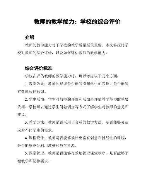 教师的教学能力：学校的综合评价