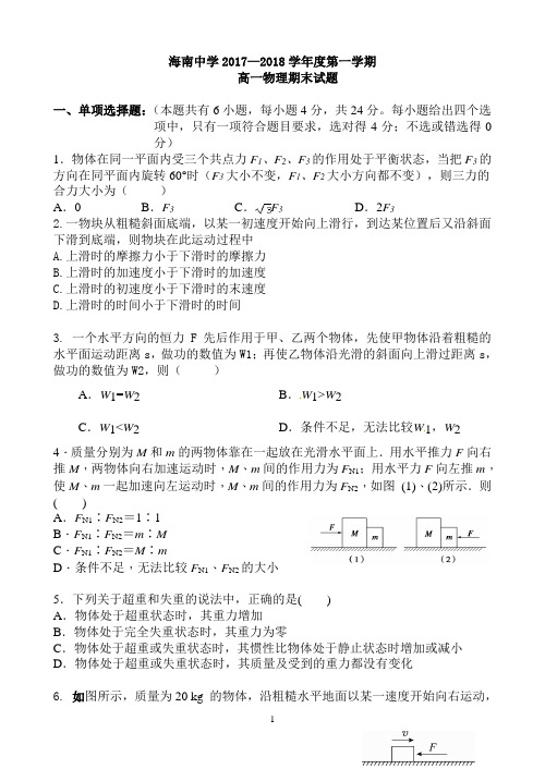 海南省海南中学2017-2018学年高一上学期期末考试 物理 Word版含答案
