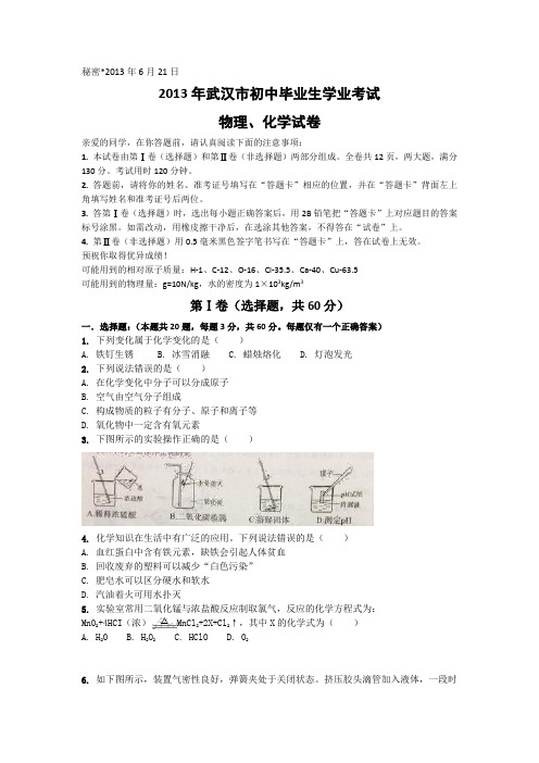 2013湖北武汉初中毕业生学业考试物理、化学试题(精)