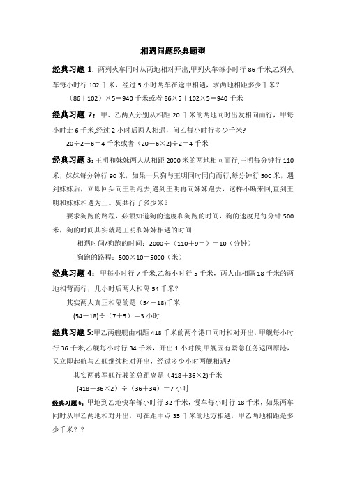 相遇问题经典题型