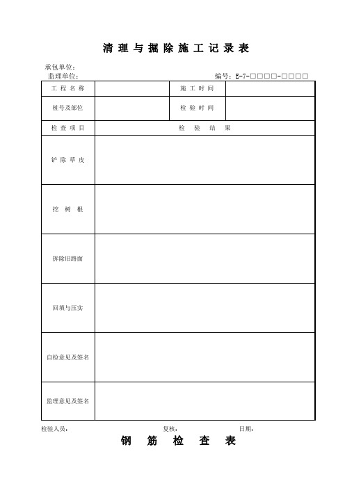 清理与掘除施工记录表