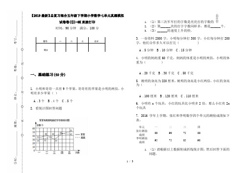 【2019最新】总复习混合五年级下学期小学数学七单元真题模拟试卷卷(①)-8K直接打印