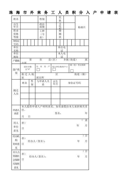 珠海市外来务工人员积分入户申请表