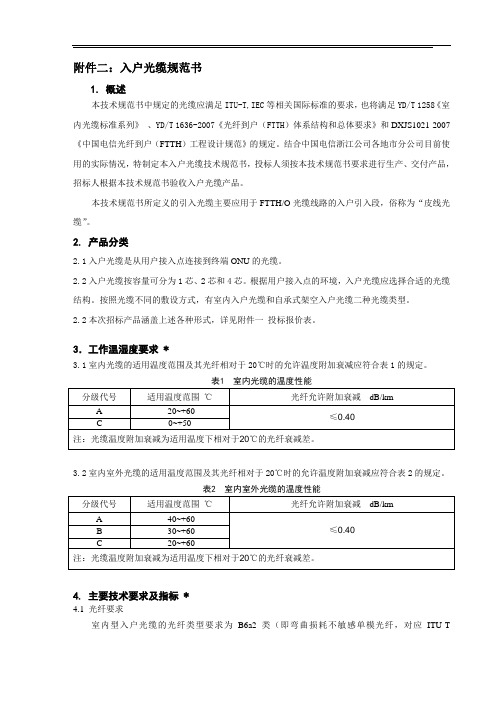 FTTH入户光缆技术规范书
