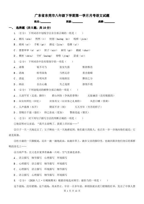 广东省东莞市八年级下学期第一学月月考语文试题