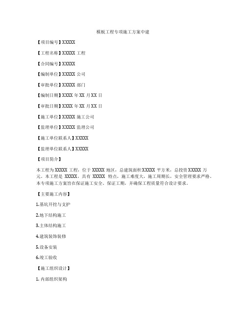 模板工程专项施工方案中建