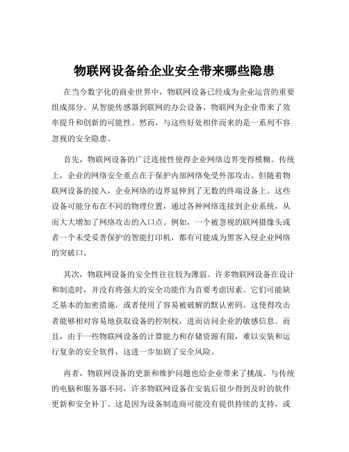 物联网设备给企业安全带来哪些隐患