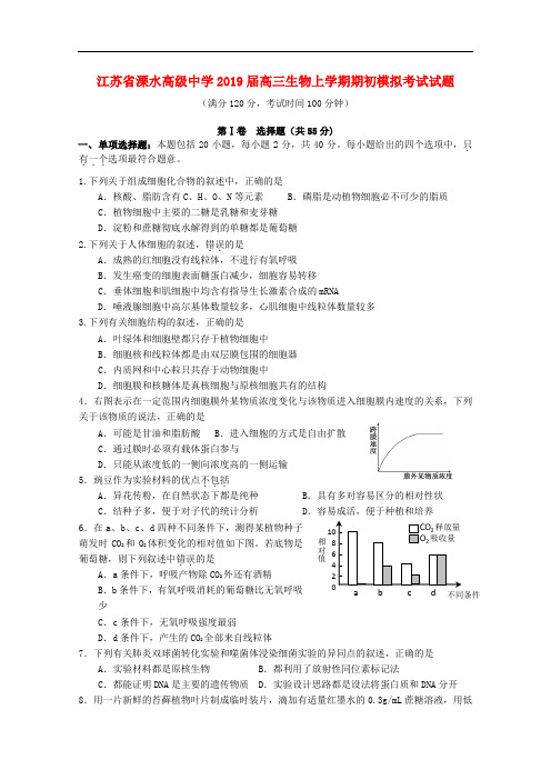 江苏省溧水高级中学高三生物上学期期初模拟考试试题