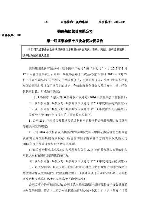 美的集团：第一届监事会第十八次会议决议公告