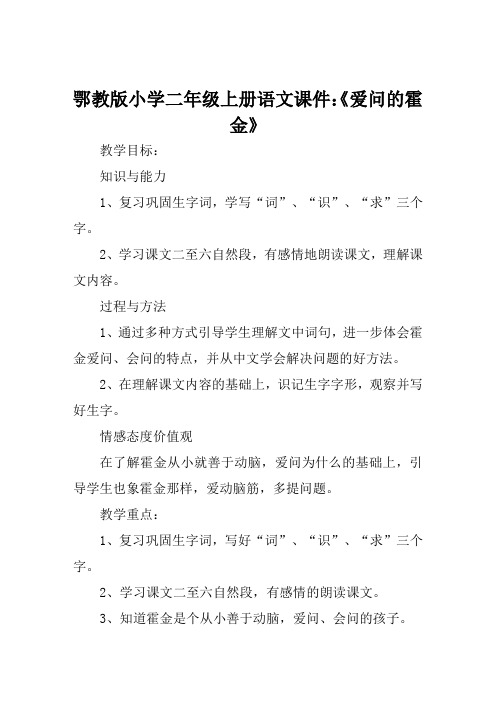 鄂教版小学二年级上册语文课件《爱问的霍金》