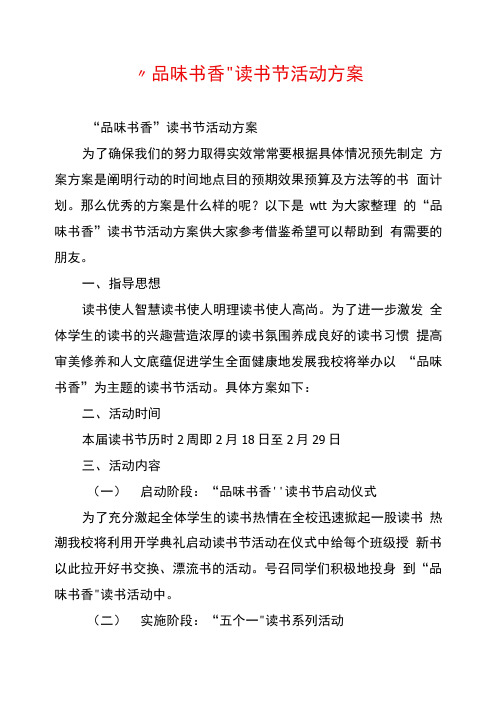 “品味书香”读书节活动方案