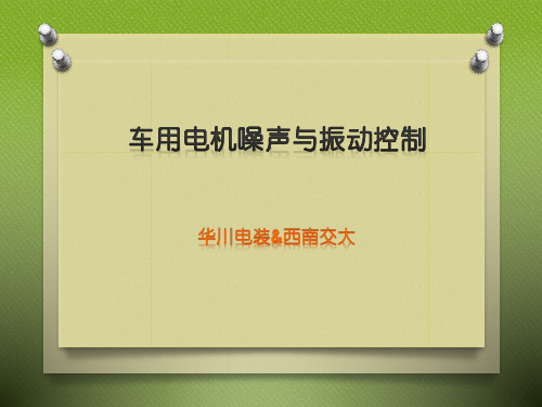 NVH培训教案