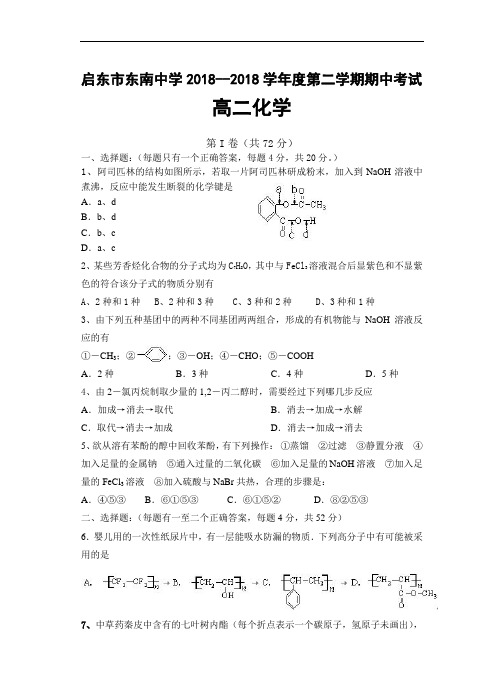 最新-启东市东南中学2018学年度第二学期期中考试高二