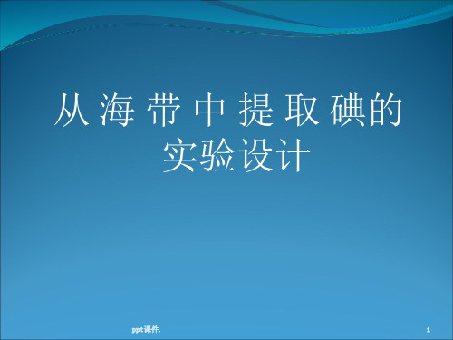 从海带中提取碘的实验设计ppt课件